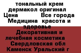 тональный крем дермакол оригинал › Цена ­ 1 050 - Все города Медицина, красота и здоровье » Декоративная и лечебная косметика   . Свердловская обл.,Каменск-Уральский г.